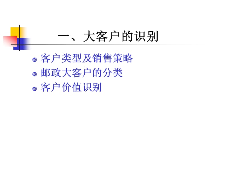 大客户的识别与客户开发方法.ppt_第3页