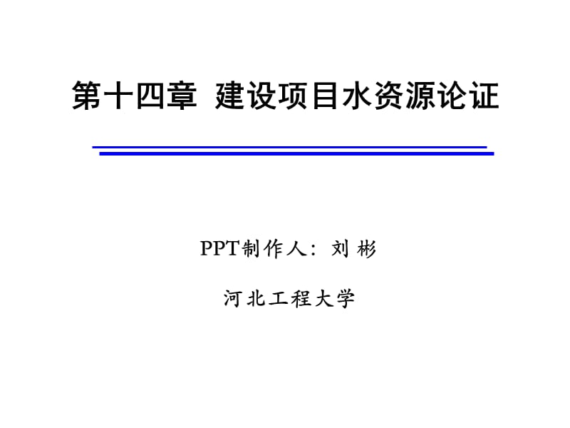 【PPT】-第十四章建设项目水资源论证.ppt_第1页