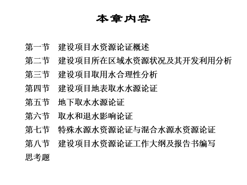 【PPT】-第十四章建设项目水资源论证.ppt_第2页