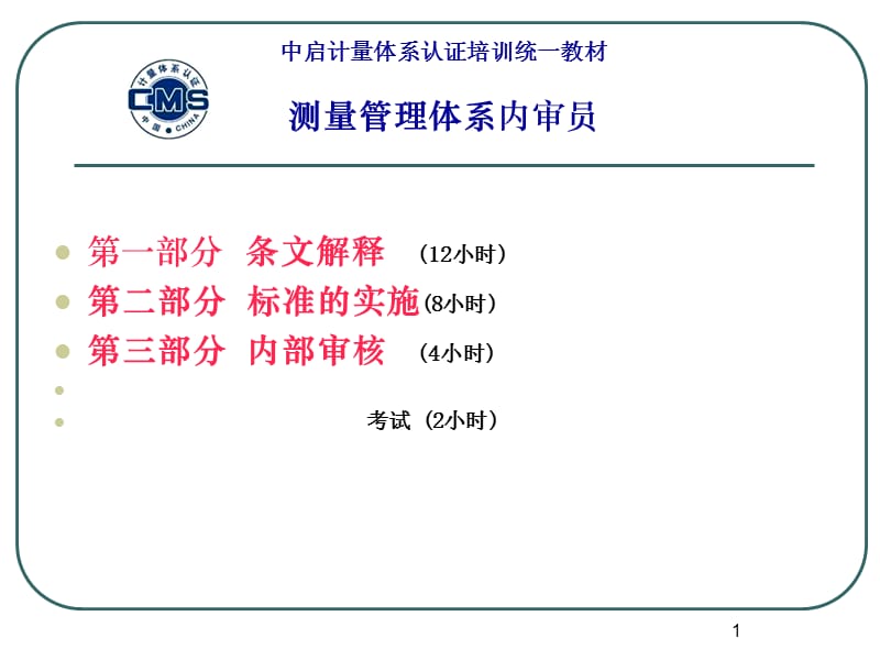 中启计量体系认证培训统一教材测量管理体系内审员.ppt_第1页