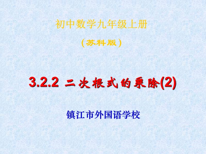 二次根式乘除2.ppt_第1页