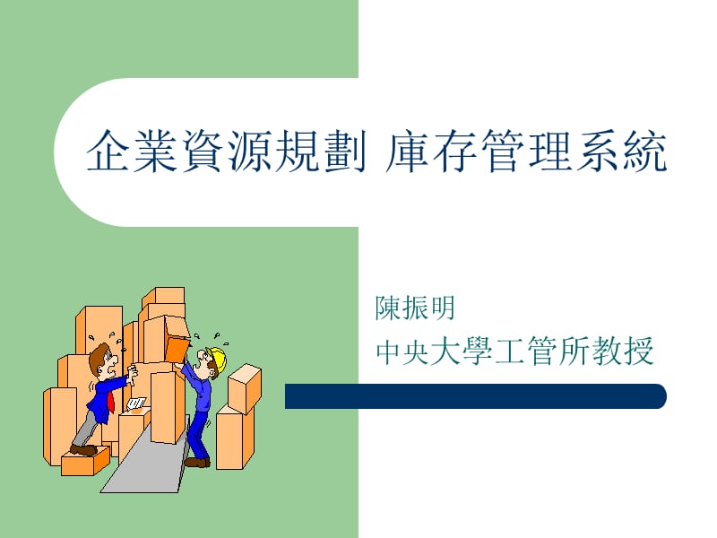 企业资源规划库存管理系统.ppt_第1页