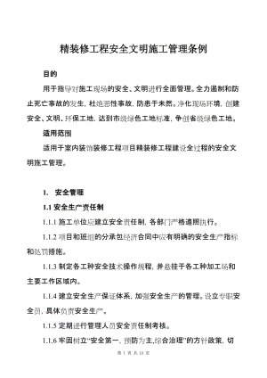 精装修工程安全文明施工管理条例 (2).doc