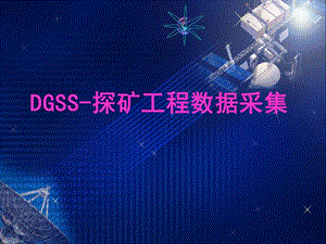 DGSS-探矿工程数据采集.ppt