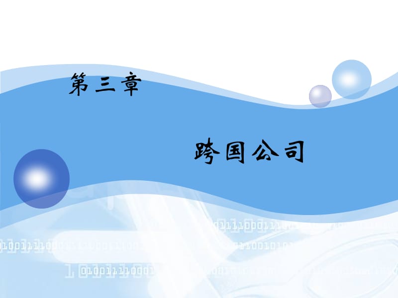 国际经济合作第3章.ppt_第1页