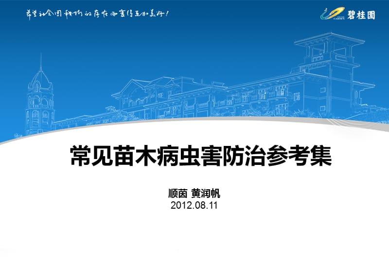 常见苗木病虫害防治202086.ppt_第1页