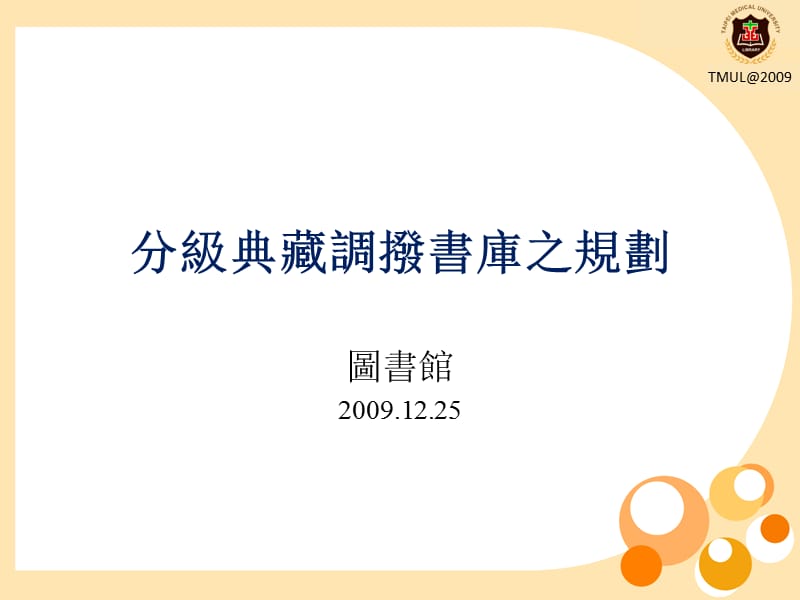 分级典藏调拨书库之规划.ppt_第1页