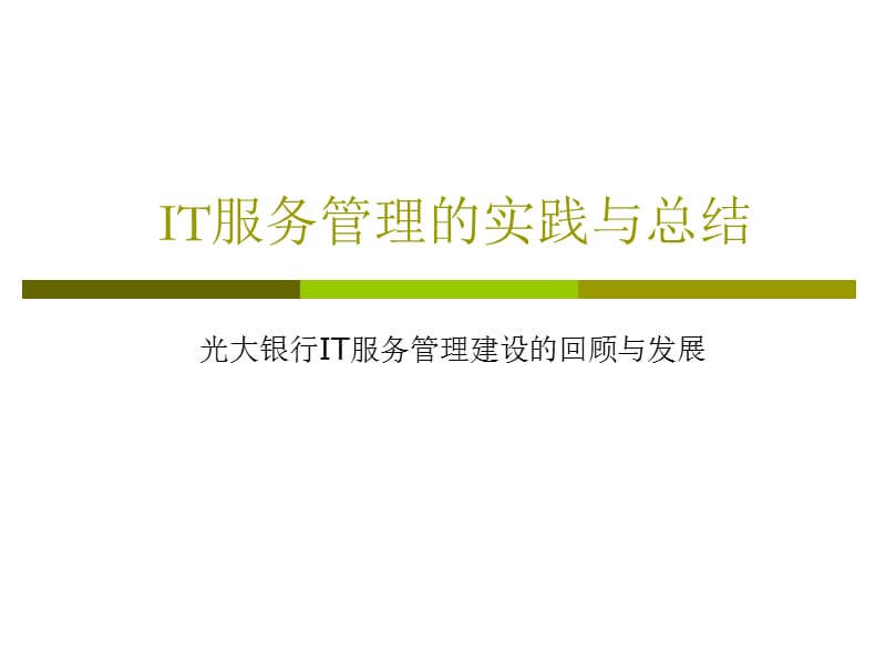 IT服务管理的实践与总结.ppt_第1页