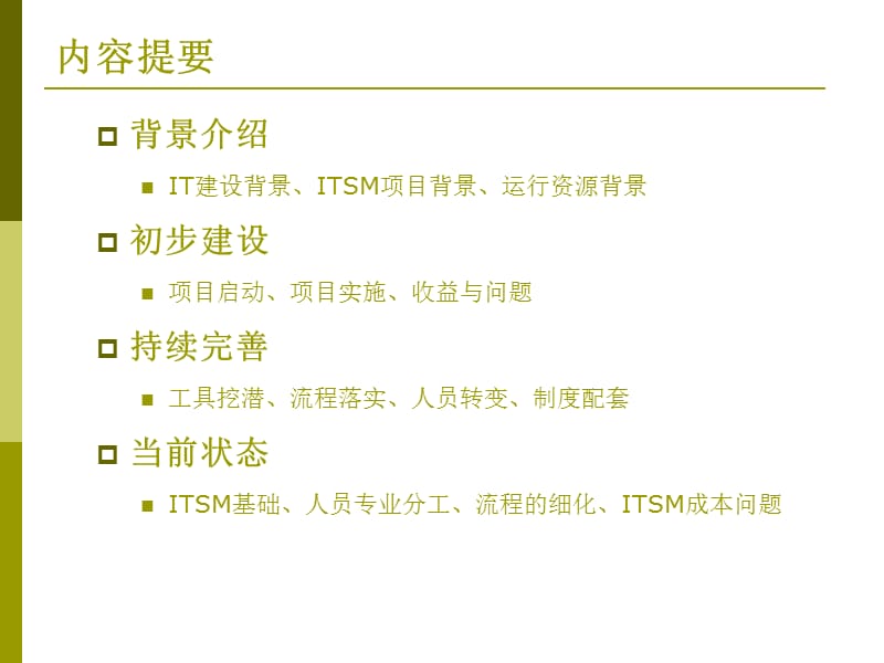 IT服务管理的实践与总结.ppt_第2页