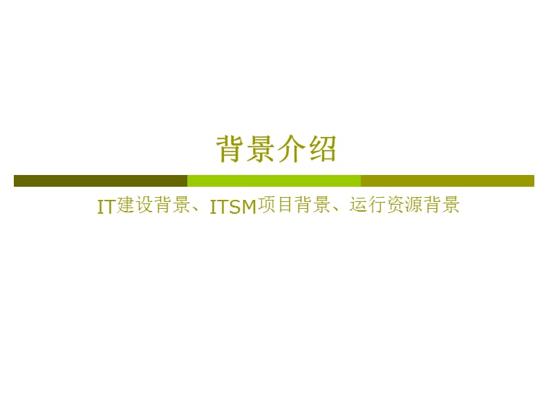 IT服务管理的实践与总结.ppt_第3页