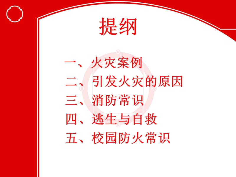 贵港市港北区奇石乡寄宿制民族小学消防安全教育课黄达高ppt课件.ppt_第2页