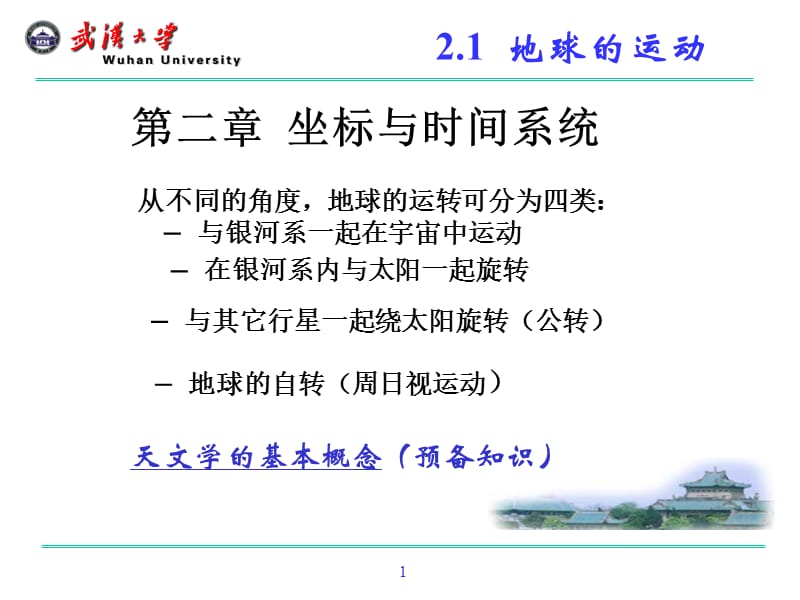 地球的运动.ppt_第1页