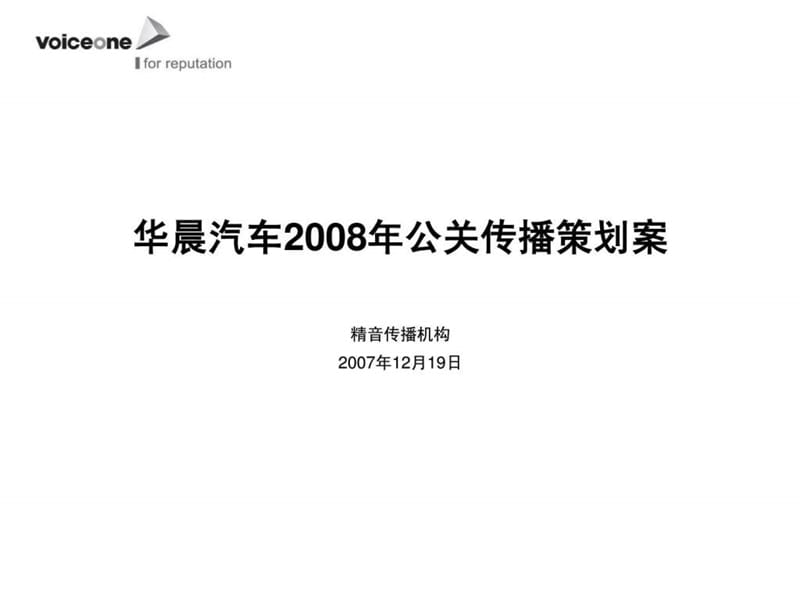 华晨汽车2008年公关传播策划方案.ppt_第1页