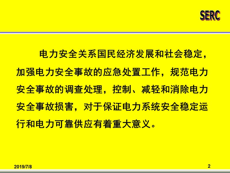 《电力安全事故应急处置和调查处理条例》内容释义.ppt_第2页