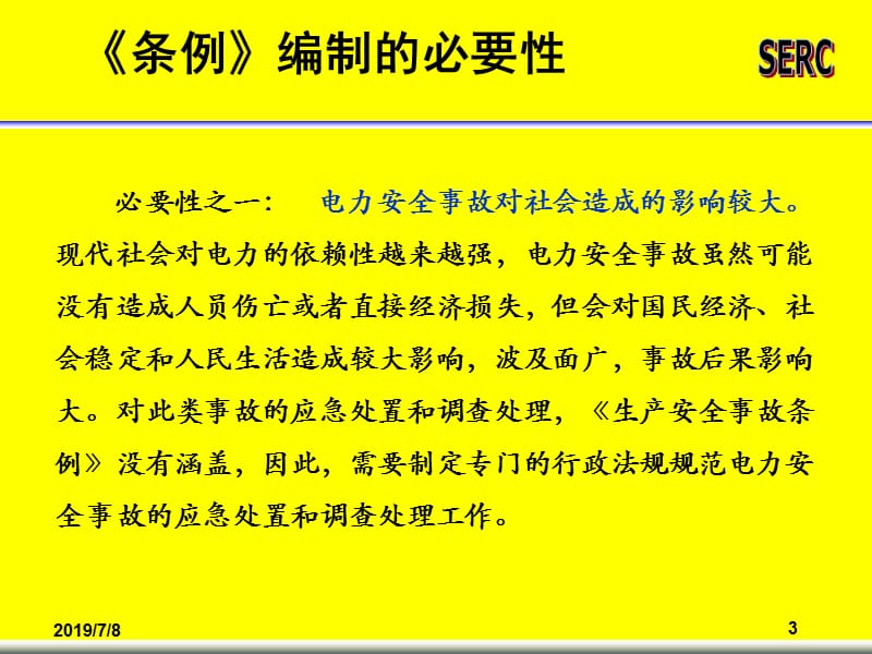 《电力安全事故应急处置和调查处理条例》内容释义.ppt_第3页