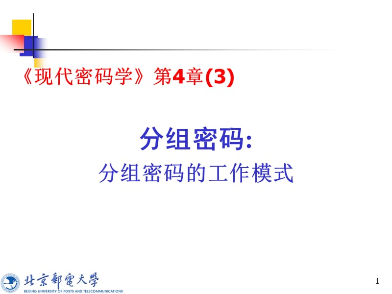 分组密码分组密码的工作模式.ppt_第1页