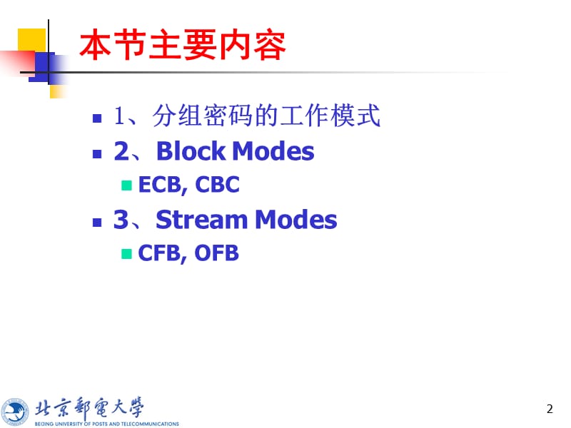 分组密码分组密码的工作模式.ppt_第2页