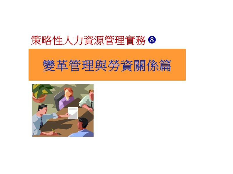 变革管理与劳资关系篇.ppt_第1页