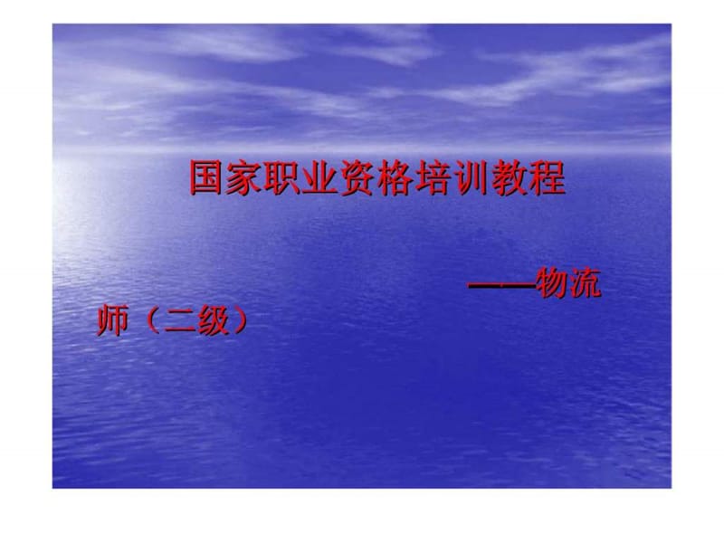 国家职业资格培训教程——物流师（二级）.ppt_第1页