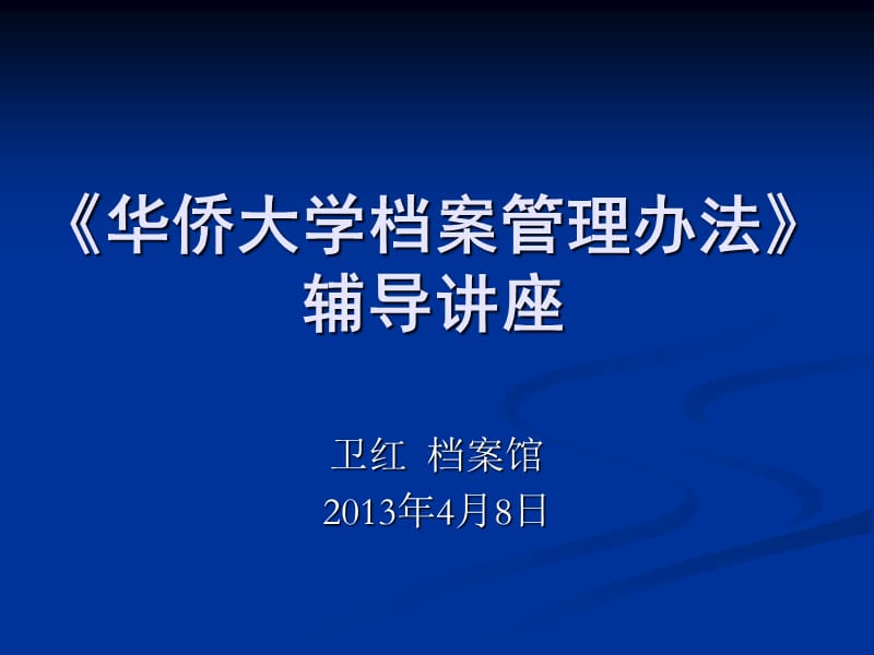 华侨大学档案管理办法辅导讲座.ppt_第1页