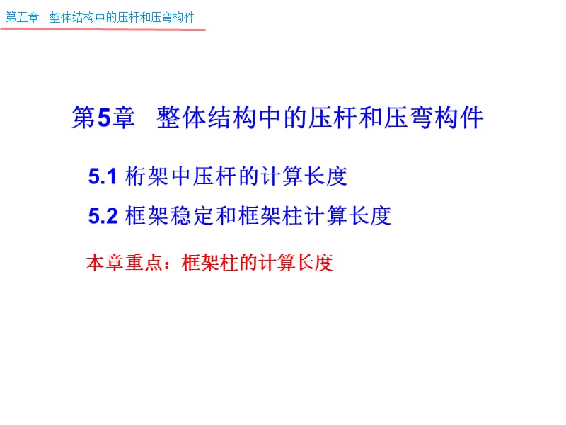 【土木建筑】钢结构—5整体结构中的压杆和压弯构件.ppt_第1页