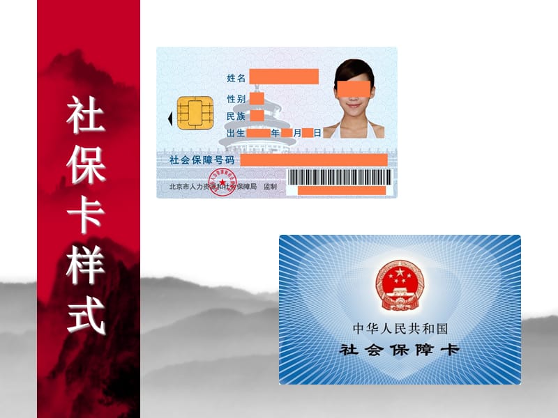 北京市社会保障卡发行管理办法.ppt_第3页