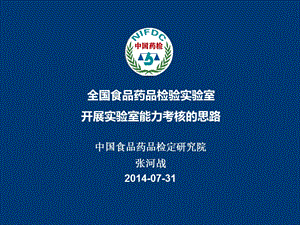 全国食品药品检验实验室开展实验室能力考核思路.ppt