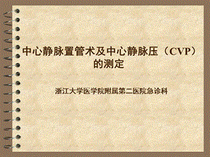 中心静脉置管术及中心静脉压CVP的测定.ppt