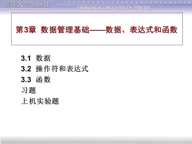 数据库技术 第03章 数据管理基础 数据 表达式和函数.ppt_第1页