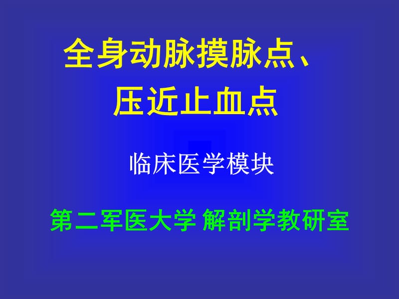 全身动脉摸脉点、压近止血点 第二军医大学 解剖学教研室.ppt_第1页