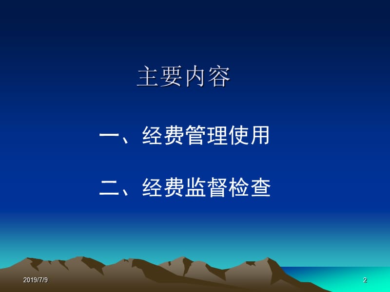 十二五国家科技计划经费管理改革培训第二部分预.ppt_第2页