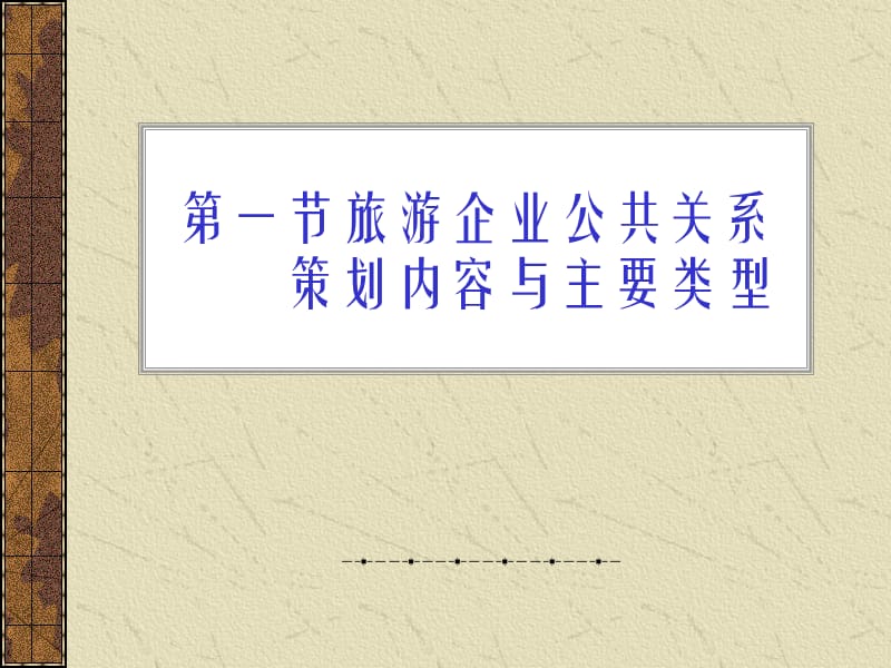 第一节旅游企业公共关系策划内容与主要类型.ppt_第1页