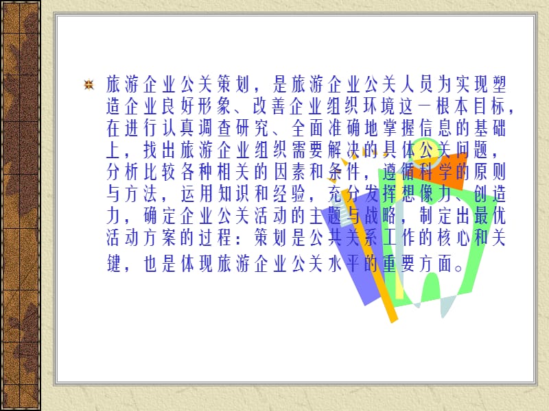 第一节旅游企业公共关系策划内容与主要类型.ppt_第2页