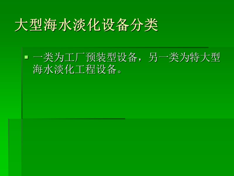 海水澹化设备集装箱式规格.ppt_第3页