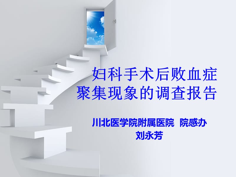 妇科手术后败血症聚集现象的调查报告.ppt_第1页