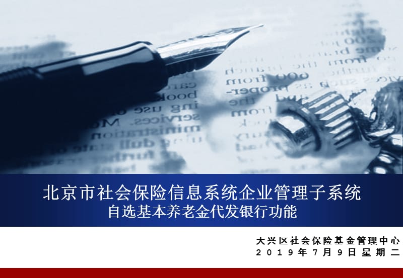 北京市社会保险信息系统企业管理子系统自选基本养老金代发.ppt_第1页