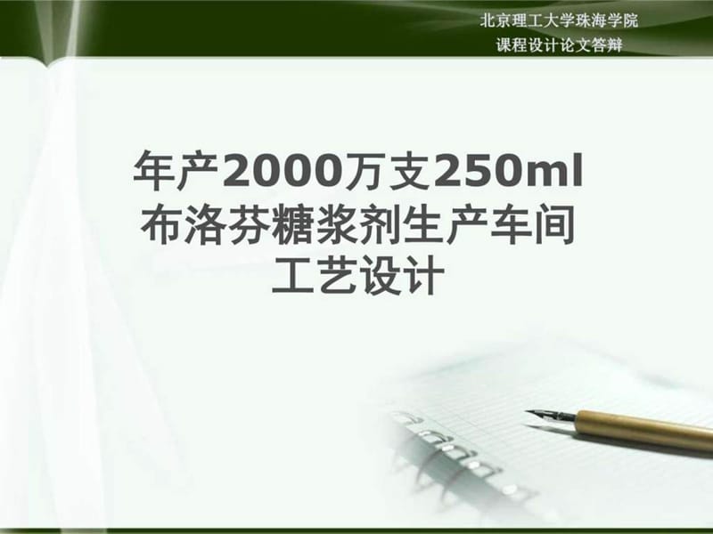 年产2000万支250ml布洛芬糖浆剂生产车间工艺设计_图文.ppt_第1页