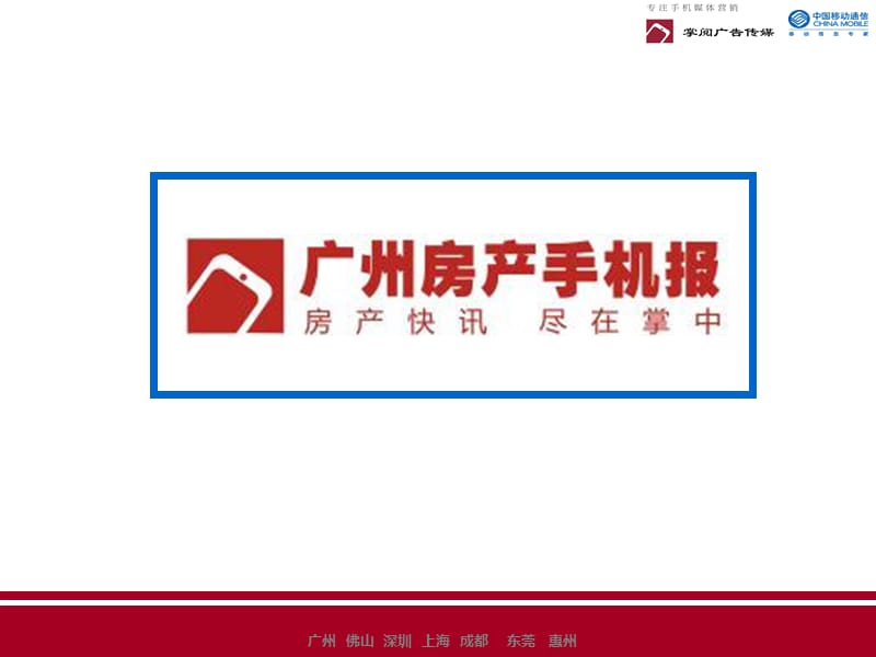 广州房产手机报简介.ppt_第1页