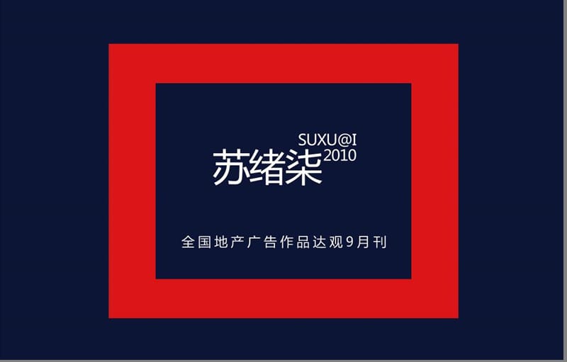 年苏绪柒地产广告达观9月刊精华版.ppt_第1页