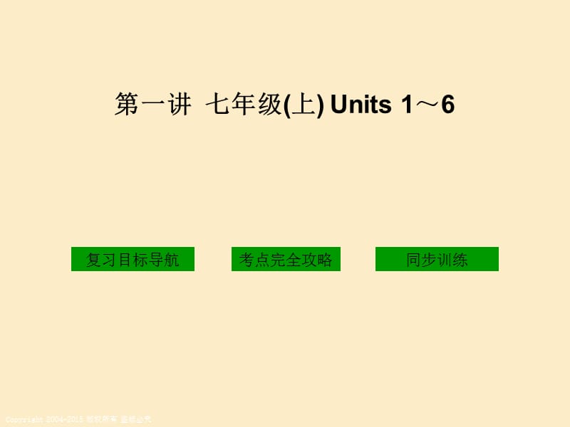 第一讲七年级上Units16.ppt_第1页