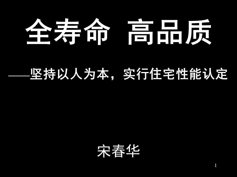 全寿命 高品质——坚持以人为本,实行住宅性能认定宋春华.ppt_第1页