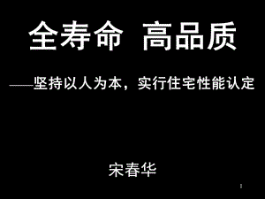 全寿命 高品质——坚持以人为本,实行住宅性能认定宋春华.ppt