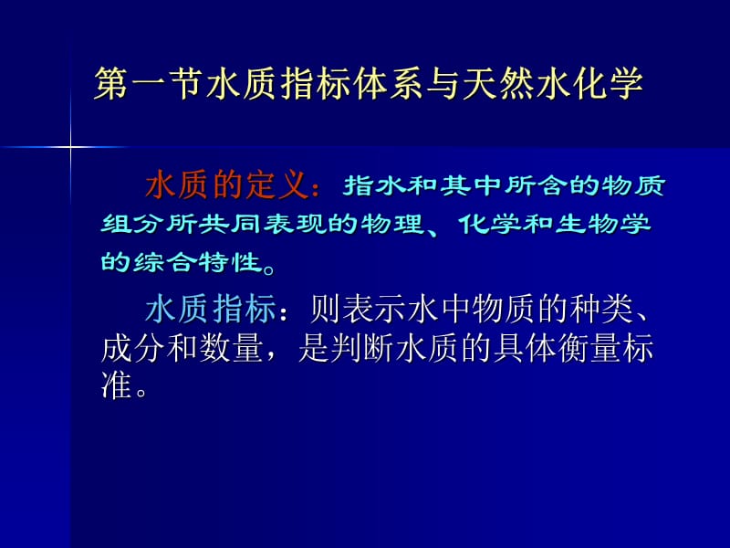 【环境课件】4供水资源水质评价.ppt_第3页