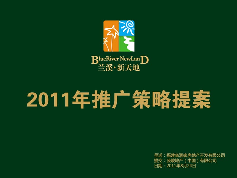 福建兰溪新天地2011年推广策略提案 2011-57页.ppt_第1页