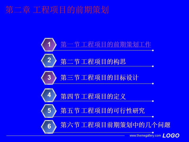 《工程项目管理》工程项目的前期策划.ppt_第1页