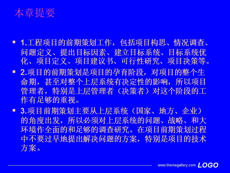 《工程项目管理》工程项目的前期策划.ppt_第2页