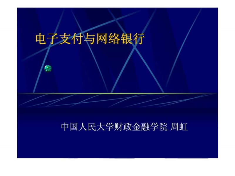 电子支付与网络银行 第二讲 现代化支付系统.ppt_第1页