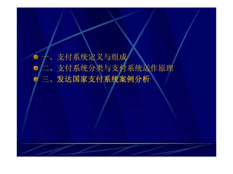 电子支付与网络银行 第二讲 现代化支付系统.ppt_第3页