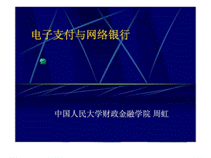 电子支付与网络银行 第二讲 现代化支付系统.ppt