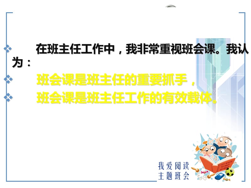 打造魅力班会章节.ppt_第2页